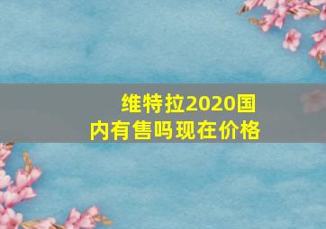 维特拉2020国内有售吗现在价格