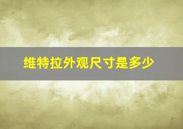 维特拉外观尺寸是多少