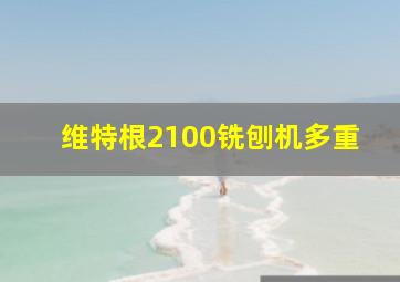 维特根2100铣刨机多重