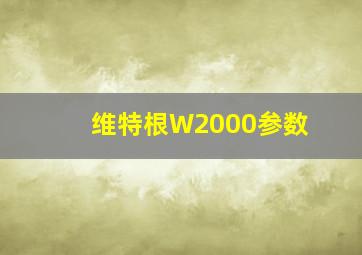 维特根W2000参数