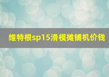 维特根sp15滑模摊铺机价钱