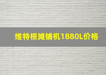 维特根摊铺机1880L价格