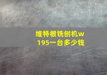 维特根铣刨机w195一台多少钱