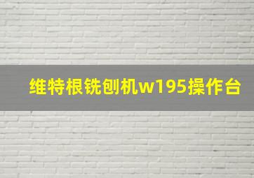 维特根铣刨机w195操作台