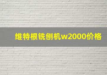 维特根铣刨机w2000价格