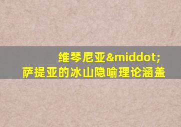 维琴尼亚·萨提亚的冰山隐喻理论涵盖