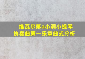 维瓦尔第a小调小提琴协奏曲第一乐章曲式分析