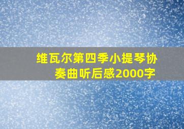 维瓦尔第四季小提琴协奏曲听后感2000字