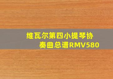 维瓦尔第四小提琴协奏曲总谱RMV580