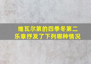 维瓦尔第的四季冬第二乐章抒发了下列哪种情况