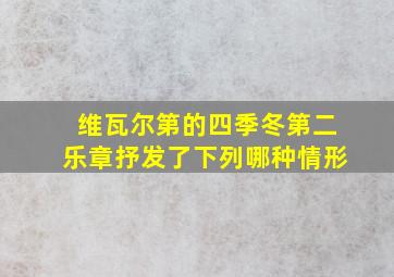 维瓦尔第的四季冬第二乐章抒发了下列哪种情形