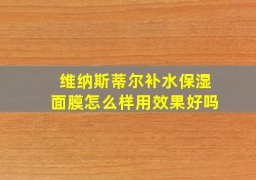 维纳斯蒂尔补水保湿面膜怎么样用效果好吗