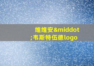 维维安·韦斯特伍德logo