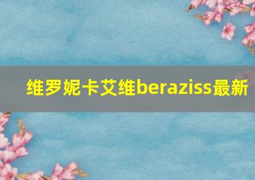 维罗妮卡艾维beraziss最新