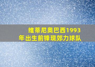 维蒂尼奥巴西1993年出生前锋现郊力球队