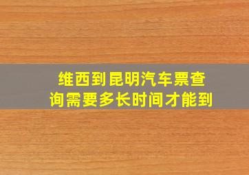 维西到昆明汽车票查询需要多长时间才能到