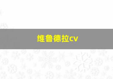 维鲁德拉cv