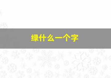 绿什么一个字