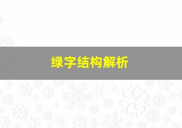 绿字结构解析