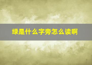 绿是什么字旁怎么读啊