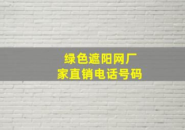 绿色遮阳网厂家直销电话号码