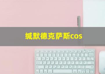 缄默德克萨斯cos