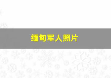 缅甸军人照片