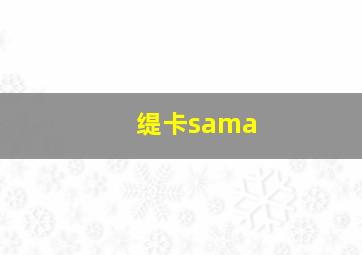 缇卡sama