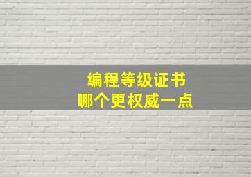 编程等级证书哪个更权威一点