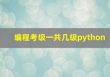 编程考级一共几级python