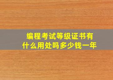 编程考试等级证书有什么用处吗多少钱一年