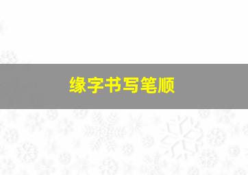 缘字书写笔顺