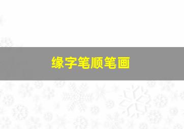 缘字笔顺笔画