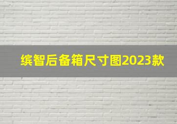 缤智后备箱尺寸图2023款