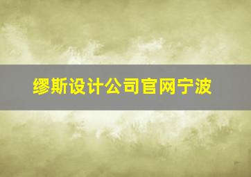 缪斯设计公司官网宁波