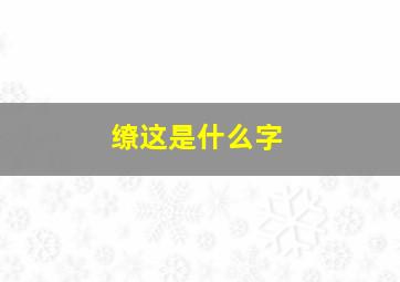 缭这是什么字