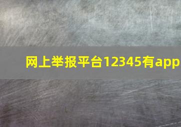 网上举报平台12345有app