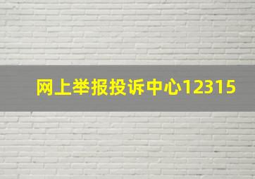 网上举报投诉中心12315