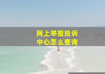 网上举报投诉中心怎么查询