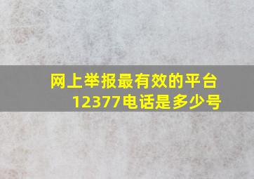 网上举报最有效的平台12377电话是多少号