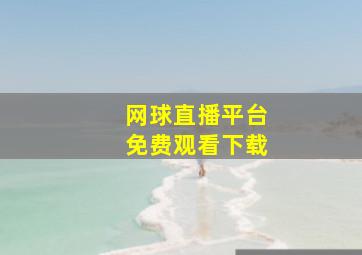 网球直播平台免费观看下载