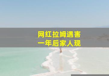 网红拉姆遇害一年后家人现