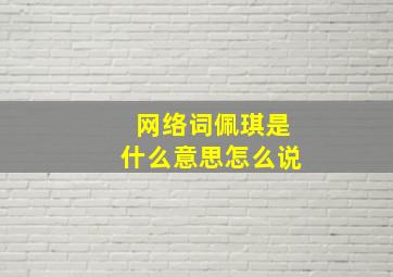 网络词佩琪是什么意思怎么说