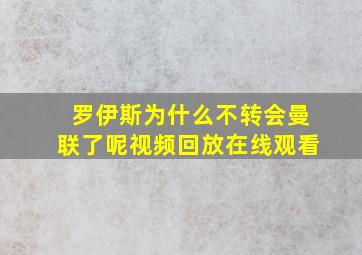 罗伊斯为什么不转会曼联了呢视频回放在线观看