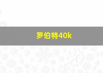 罗伯特40k