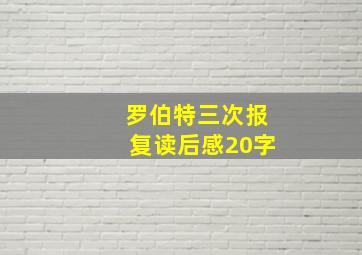 罗伯特三次报复读后感20字