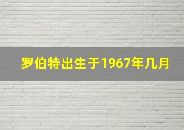 罗伯特出生于1967年几月