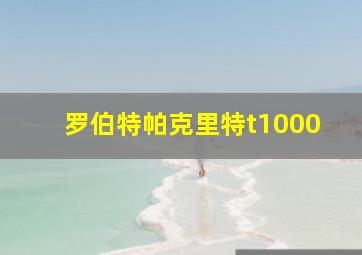 罗伯特帕克里特t1000