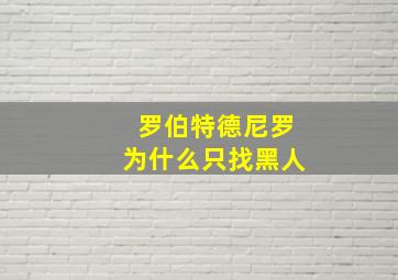 罗伯特德尼罗为什么只找黑人