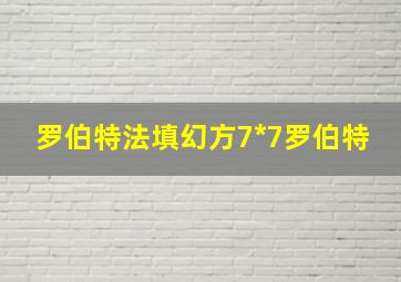 罗伯特法填幻方7*7罗伯特